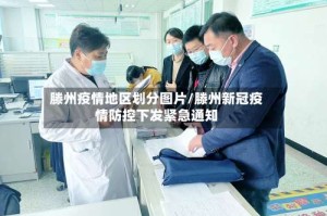 滕州疫情地区划分图片/滕州新冠疫情防控下发紧急通知