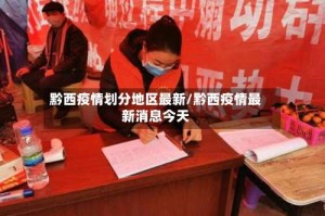 黔西疫情划分地区最新/黔西疫情最新消息今天