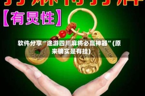 软件分享“途游四川麻将必赢神器”(原来确实是有挂)