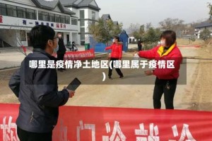 哪里是疫情净土地区(哪里属于疫情区)