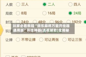 玩家必看教程“微乐麻将万能开挂器通用版”开挂神器{透视辅助}全揭秘