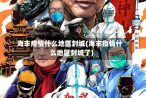 海丰疫情什么地区封城(海丰疫情什么地区封城了)