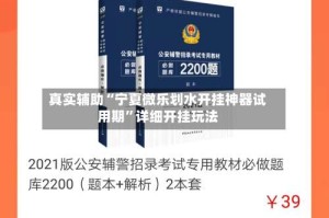 真实辅助“宁夏微乐划水开挂神器试用期”详细开挂玩法