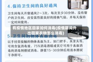 有疫情地区回家如何消毒(疫情期间外出回家衣物怎么消毒)