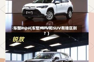 车型mpv(车型MPV和SUV有啥区别？)