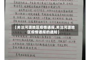【关注河源地区疫情通报,关注河源地区疫情通报的通知】