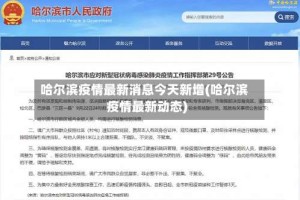 哈尔滨疫情最新消息今天新增(哈尔滨疫情最新动态)
