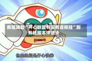 教程辅助“开心联盟有没有透视挂”附开挂脚本详细步