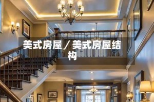 美式房屋／美式房屋结构