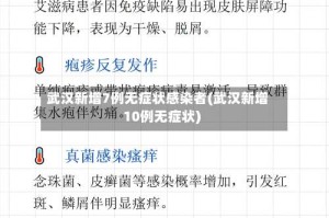 武汉新增7例无症状感染者(武汉新增10例无症状)