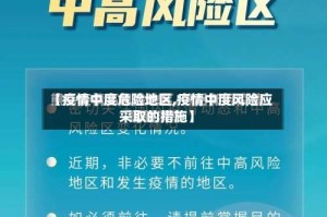 【疫情中度危险地区,疫情中度风险应采取的措施】