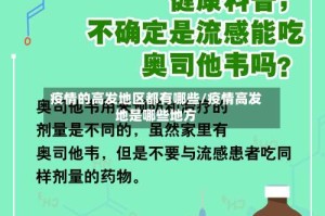 疫情的高发地区都有哪些/疫情高发地是哪些地方