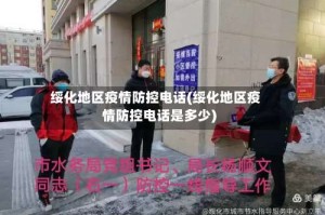 绥化地区疫情防控电话(绥化地区疫情防控电话是多少)