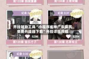 开挂辅助工具“小程序雀神广东麻将免费开挂器下载”开挂详细教程