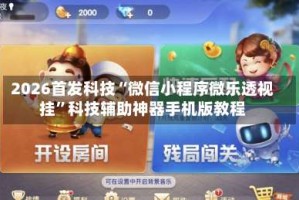 2026首发科技“微信小程序微乐透视挂”科技辅助神器手机版教程