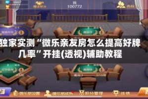 独家实测“微乐亲友房怎么提高好牌几率”开挂(透视)辅助教程