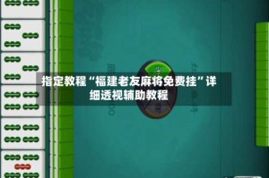 指定教程“福建老友麻将免费挂”详细透视辅助教程