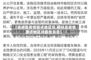 【榆林是疫情重点地区吗,榆林是疫情重点地区吗最新消息】