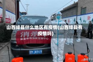 山西绛县什么地区有疫情(山西绛县有疫情吗)