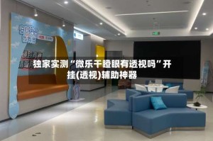 独家实测“微乐干瞪眼有透视吗”开挂(透视)辅助神器