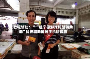 教程辅助！“一起宁德游戏钓蟹辅助器”科技辅助神器手机版教程