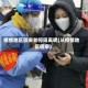 疫情地区回来如何隔离呢(从疫情地区回来)