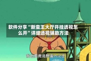 软件分享“新蛮王大厅开挂透视怎么开”详细透视辅助方法