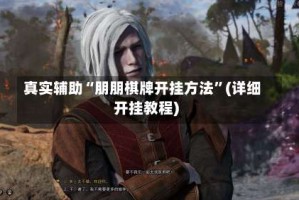 真实辅助“朋朋棋牌开挂方法”(详细开挂教程)