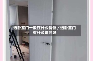 选卧室门一般在什么价位／选卧室门有什么讲究吗