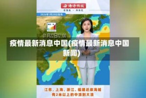 疫情最新消息中国(疫情最新消息中国新闻)