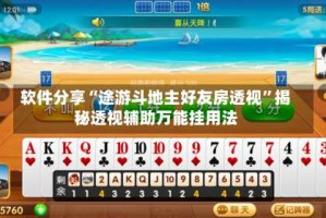软件分享“途游斗地主好友房透视”揭秘透视辅助万能挂用法