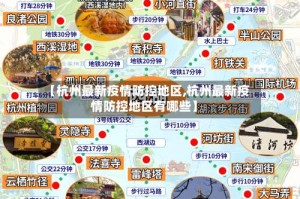 【杭州最新疫情防控地区,杭州最新疫情防控地区有哪些】