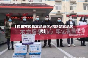 【信阳市疫情高危地区,信阳是高危区吗】