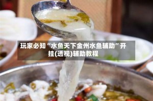 玩家必知“水鱼天下金州水鱼辅助”开挂(透视)辅助教程