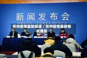 苏州疫情最新报道／苏州疫情最新情况播报