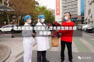 茂名新型肺炎感染／茂名新型肺炎感染最新