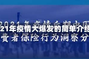 2021年疫情大爆发的简单介绍