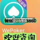 实测教程“wepoker透视挂安装购买”2026开挂教程步骤
