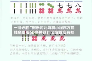 一键必胜“微乐河北麻将小程序万能挂免费版(必备神器)”其实确实有挂