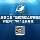 开挂辅助工具“微信海草众厅拼三张有挂吗”2025透视开挂