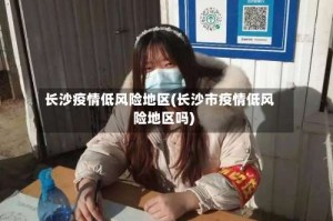 长沙疫情低风险地区(长沙市疫情低风险地区吗)