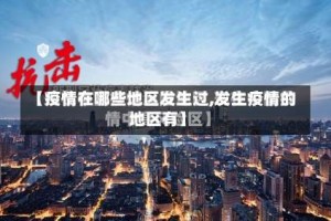 【疫情在哪些地区发生过,发生疫情的地区有】