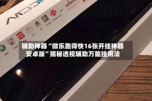 辅助神器“微乐跑得快16张开挂神器安卓版”揭秘透视辅助万能挂用法