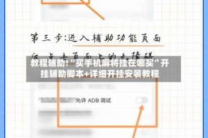 教程辅助!“买手机麻将挂在哪买”开挂辅助脚本+详细开挂安装教程