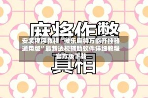 安装程序教程“微乐麻将万能开挂器通用版”最新透视辅助软件详细教程官方版下载