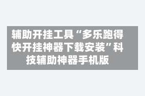 辅助开挂工具“多乐跑得快开挂神器下载安装”科技辅助神器手机版