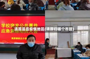 清原是否疫情地区(清原归哪个市管)