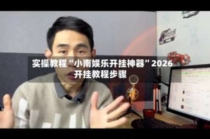 实操教程“小南娱乐开挂神器”2026开挂教程步骤