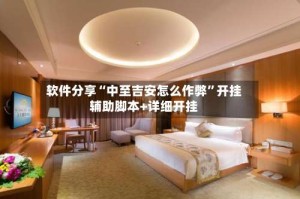 软件分享“中至吉安怎么作弊”开挂辅助脚本+详细开挂