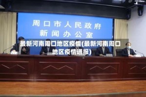 最新河南周口地区疫情(最新河南周口地区疫情通报)